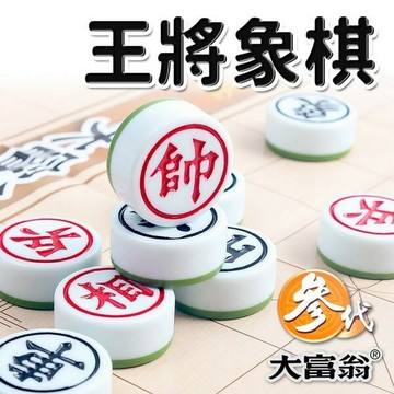 大富翁 王將象棋 參代 B823 (B863) /一副入(定250) 直徑33mm 特大雙色象棋 特大象棋【APP滿額下單10%點數(單一帳號最高1500點)】8/31止