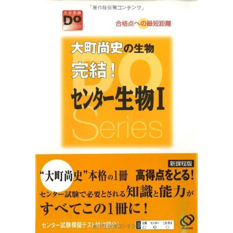 大町尚史の生物完結センター生物1 (大学受験Doシリーズ)