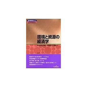 環境と資源の経済学