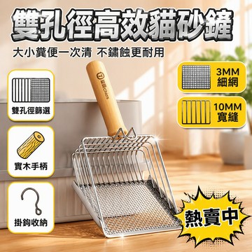 第六代不鏽鋼貓砂鏟 二合一雙區漏孔設計 木柄金屬頭 3mm細網+10mm寬縫 適用膨潤土豆腐礦砂 家用室內貓砂盆旁
