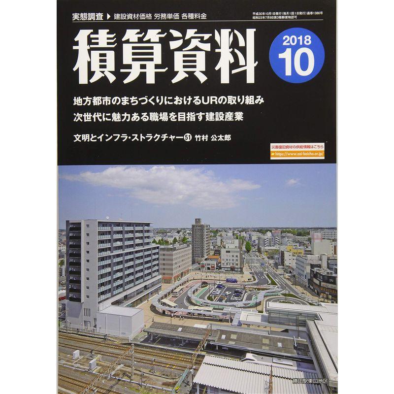 積算資料 2018年 10 月号 雑誌