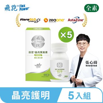 【飛跑】苜萣晶亮葉黃素 5入組(30顆/瓶)-葉黃素推薦 蝦紅素 花青素 山桑子 葉黃素功效
