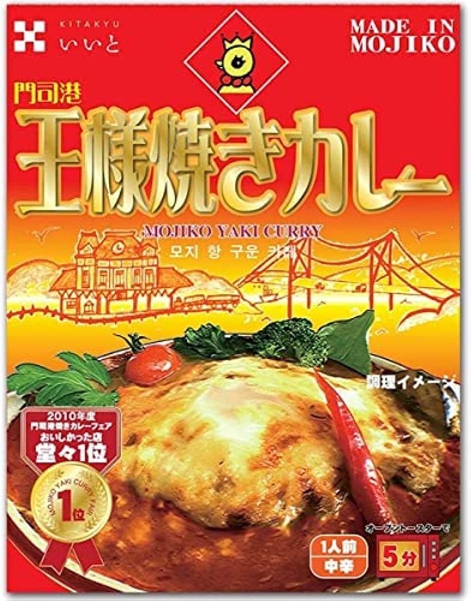 門司港王様焼きカレー 中辛 レトルトカレー タイカレーテレワーク 電子レンジ 簡単調理( 12個セット)