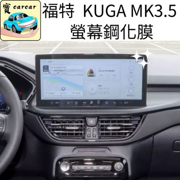 適用於KUGA 3.5代螢幕鋼化膜 螢幕保護貼 FORD KUGA 13.2吋 鋼化膜 螢幕貼kuga MK3.5