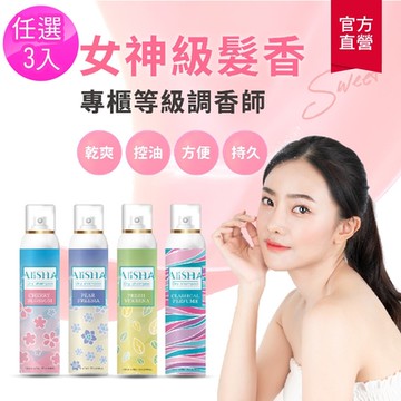 【AliSHA 妍樂羋】(3入組)乾洗髮噴霧180ml