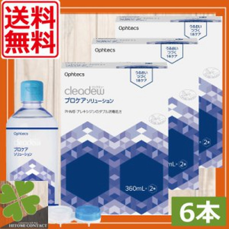 送料無料 オフテクス プロケアソリューション（360ml × 2本）×3箱 ソフトコンタクト 洗浄液 ファーストケア クリアデュー cleadew コ  通販 LINEポイント最大10.0%GET | LINEショッピング