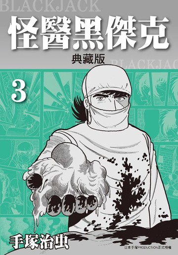 【電子書】怪醫黑傑克 典藏版 3