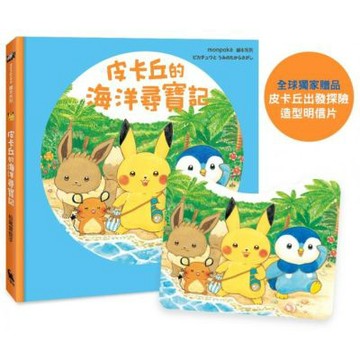 皮卡丘的海洋尋寶記（全球獨家贈品：皮卡丘出發探險造型明信片）【城邦讀書花園】