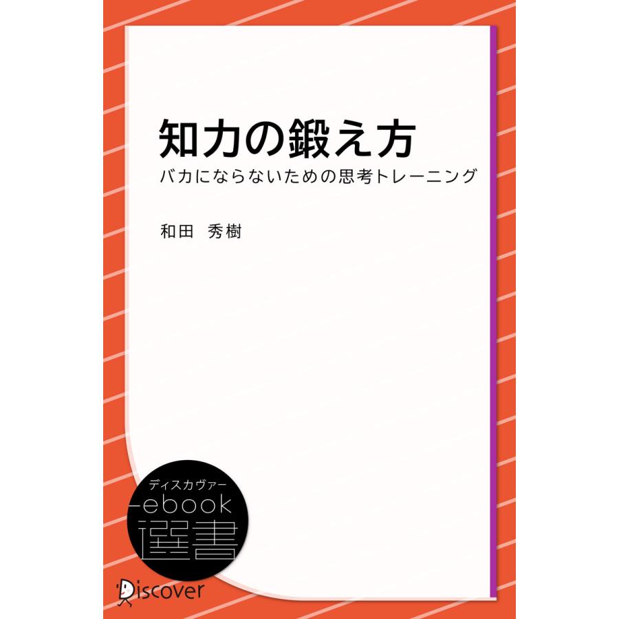 知力の鍛え方 バカにならないための思考トレーニング