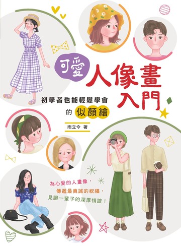 可愛人像畫入門：初學者也能輕鬆學會的似顏繪