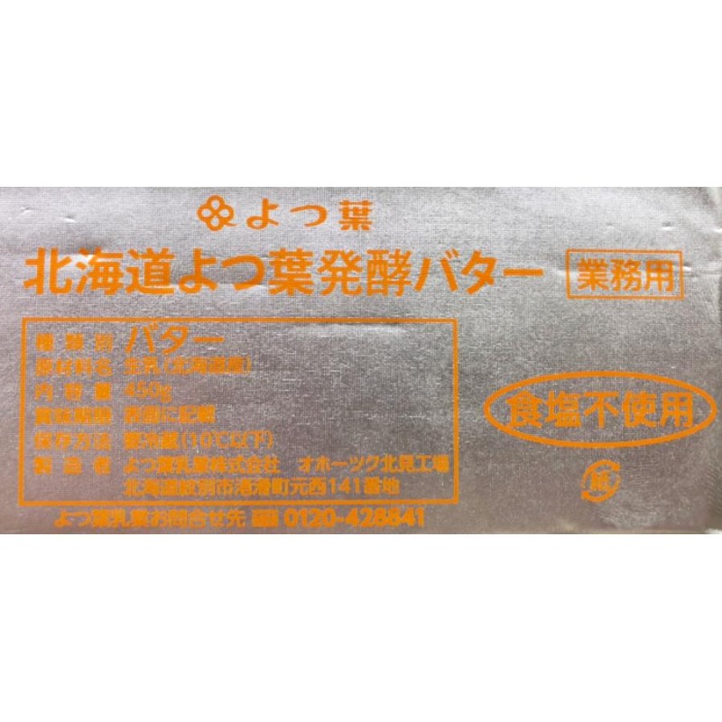 よつ葉乳業 北海道よつ葉発酵バター 冷蔵 450g×30個セット 発酵・食塩不使用 無塩 北海道産生乳100% パン 製菓 業務用 |  LINEブランドカタログ