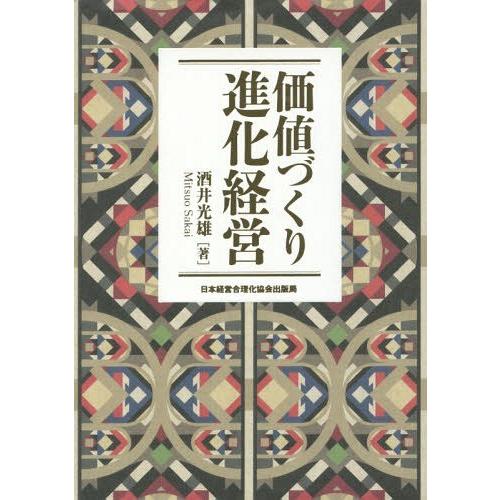 価値づくり進化経営