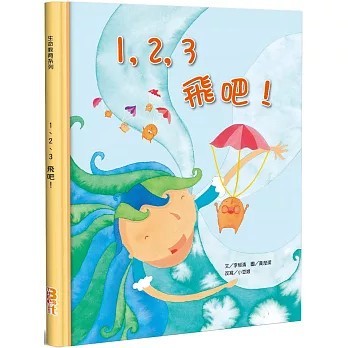 <全新>上好社企(貿騰)出版 【１，２，３飛吧！(精裝)(李郁清)】(2024年5月)(9789869927659)