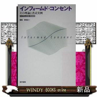 インフォームド・コンセント その理論と書式実例