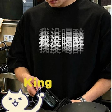 【臺灣出貨】我沒喝醉衣服 美式潮流短袖素 T 日常聚會出門穿搭 我沒喝醉趣味文字印花 柔軟純棉寬鬆剪裁透氣舒適 餐敘逛街