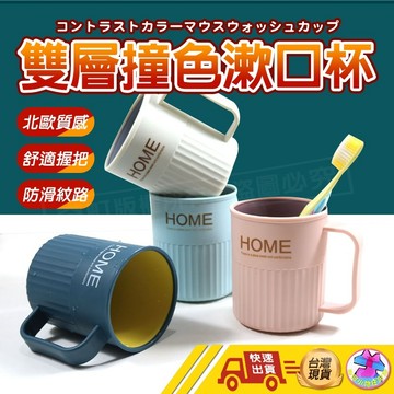 【1元即出貨】雙層漱口杯 漱口杯 撞色潄口杯 帶柄漱口杯 牙刷杯 杯子 水杯 兒童漱口杯 盥洗杯