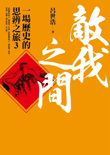 敵我之間︰一場歷史的思辨之旅（3）[二手書_良好]