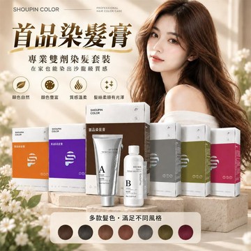 首品染髮膏 雙劑染髮膏 A劑95ml+B劑95ml套裝 多色染髮套裝 雙劑染髮 染髮劑 染髮膏 植物染髮膏 自然黑色