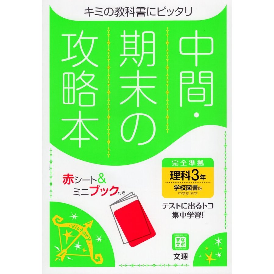 中間期末の攻略本 学校図書版 理科 3年