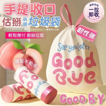 現貨! 手提 收口 goodbye 估掰垃圾袋 50個卷出 束口垃圾袋 居家收納 抽取式 不易漏底 垃圾袋 香氛垃圾袋
