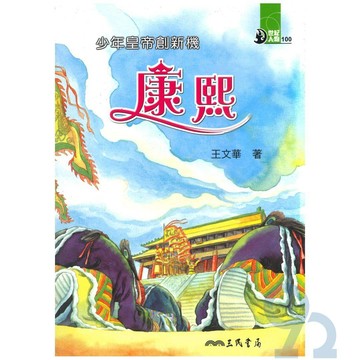 三民世紀人物36少年皇帝創新機-康熙