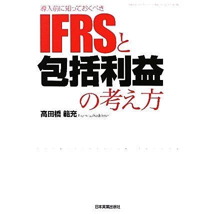 導入前に知っておくべきＩＦＲＳと包括利益の考え方／高田橋範充