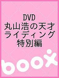 DVD 丸山浩の天才ライディング 特別編