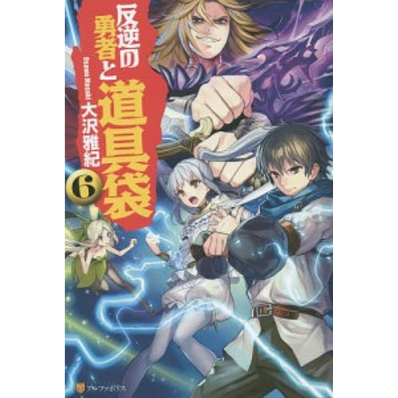 反逆の勇者と道具袋 ６ 大沢雅紀 通販 Lineポイント最大1 0 Get Lineショッピング