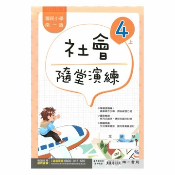 南一國小隨堂演練社會4上