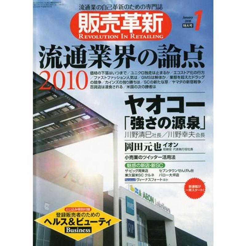 販売革新 2010年 01月号 雑誌