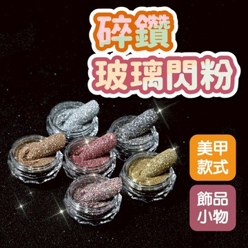 微鑽金色水晶碎鑽玻璃閃粉 美甲閃粉 碎鑽粉 美甲小物  美甲材料