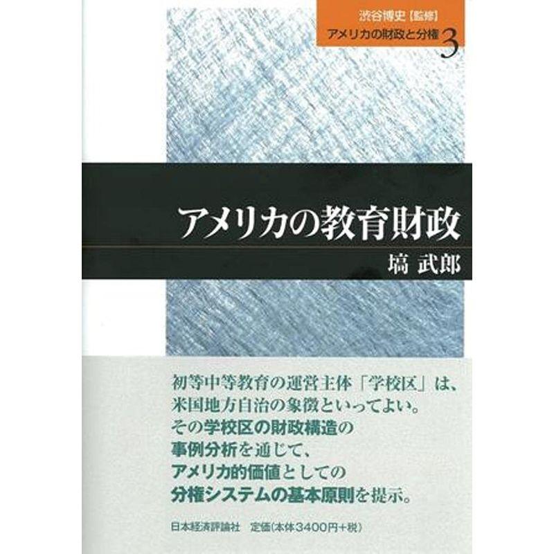 アメリカの教育財政 (アメリカの財政と分権)