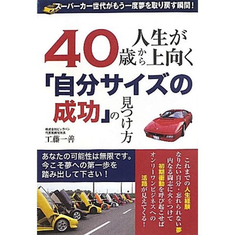 40歳から人生が上向く「自分サイズの成功」の見つけ方 ?スーパーカー世代がもう一度夢を取り戻す瞬間