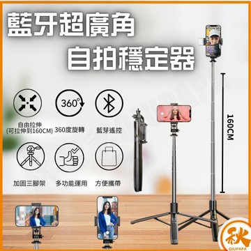 QIUPAPA 秋老爹 Q05藍牙自拍穩定器 三腳架 超廣角 158cm 可裝GoPro/補光燈/相機 NCC認證