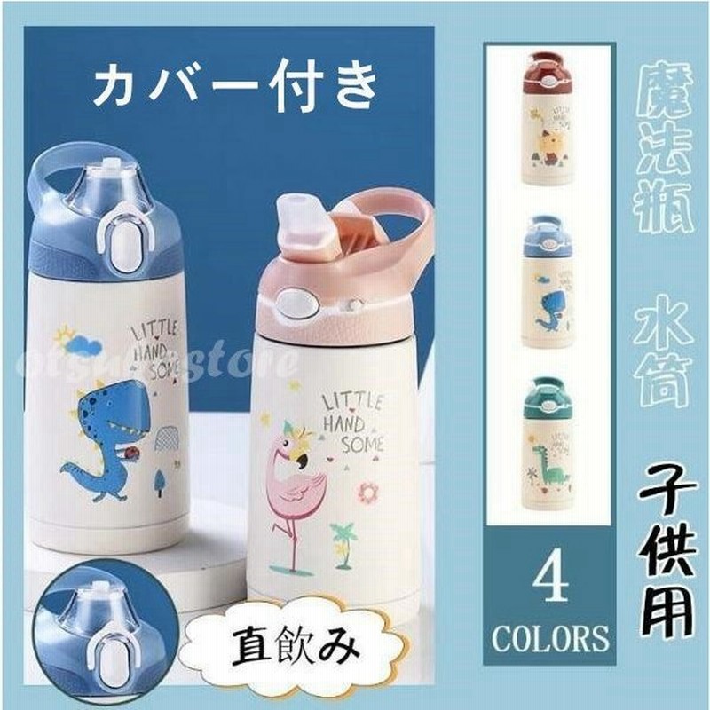 水筒 カバー付き 子供用 ステンレス ストローボトル アニマルボトル 400ml キッズボトル 直飲み かわいい 通販 Lineポイント最大0 5 Get Lineショッピング