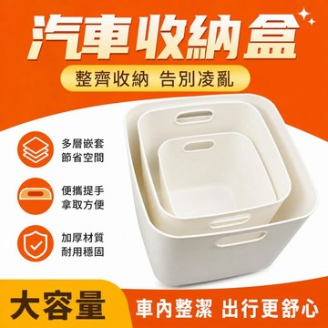 海外嚴選🎊 米白簡約塑膠收納盒 加厚耐磨帶提手雜物收納籃 居家車用兩用塑膠整理盒 車用置物箱 車用收納整理盒 車用收納箱