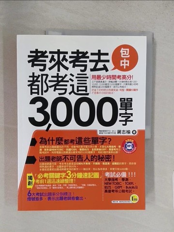 【書寶二手書T1／語言學習_YWX】考來考去都是這3000單字_蔣志榆