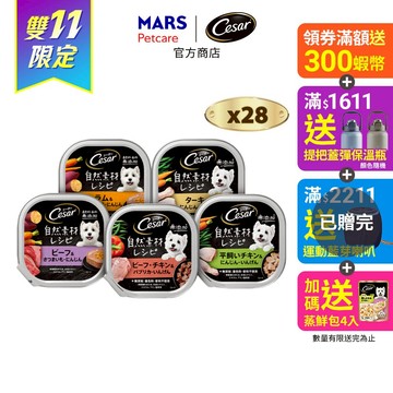 【Cesar西莎】 自然素材狗餐盒 28入 (85g/入) 多口味 寵物 狗罐頭/濕糧 無穀 成犬專