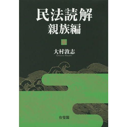 民法読解 親族編