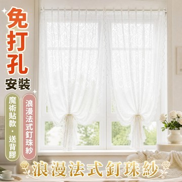 【免運】蕾絲田園魔術貼窗簾 飄窗陽臺窗紗窗簾 復古免打孔門簾 免打孔魔鬼氈窗簾隔斷簾 透光白紗窗簾 半遮光布 多尺寸可選