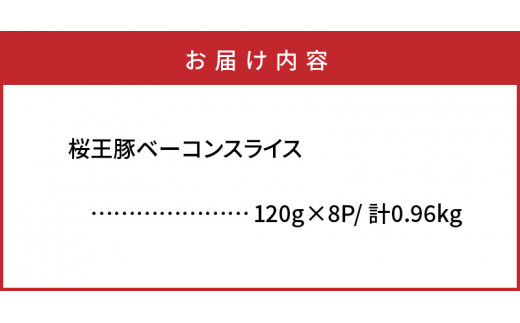 くにさき桜王豚のベーコンスライス0.96kg_1134R