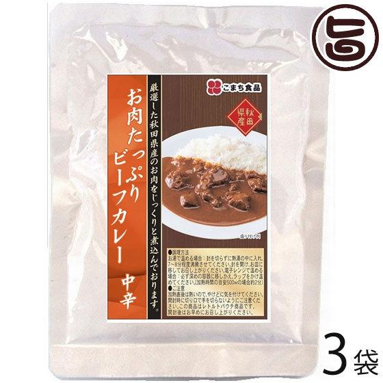 お肉たっぷり ビーフカレー 200g×3袋セット こまち食品 秋田県 人気 土産 惣菜 国産肉 秋田産牛肉使用