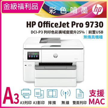 HP 原廠【特惠品】OfficeJet Pro 9730/OJ Pro 9730 彩色噴墨無傳真多功能事務機(取代7740)