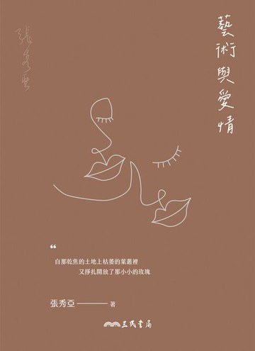 【電子書】藝術與愛情