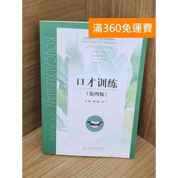 【雷根360免運】【送贈品】#有劃記 口才訓練（第四版） #八成新【PJF1160】