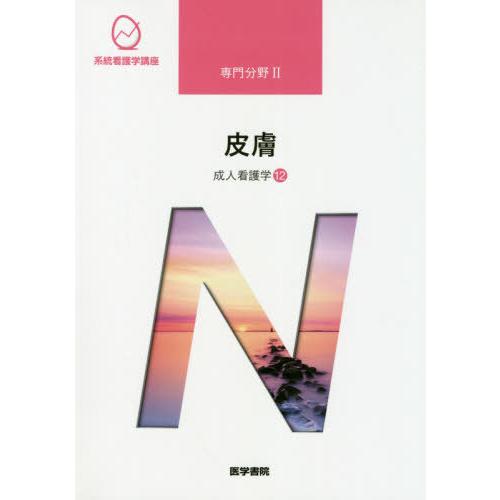 系統看護学講座 専門分野2 成人看護学12 医学書院