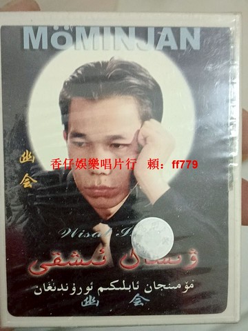 新疆民族音樂磁帶《幽會》全新未拆封 經典音像收藏 懷舊老歌磁帶 品相完好 可正常播放