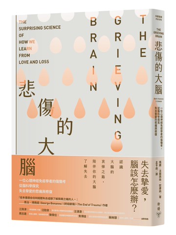悲傷的大腦：一位心理神經免疫學者的傷慟考，從腦科學探究失去摯愛的悲痛與修復