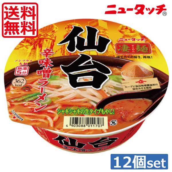 送料無料 ヤマダイ ニュータッチ 凄麺 仙台辛味噌ラーメン152g ×12個（1ケース）ご当地ラーメン カップラーメン