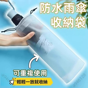 桃園出貨免運雨傘收納袋 收納雨傘袋 防水拉繩雨傘收納袋 外出收納 車載束口套袋 裝雨傘 套傘袋 半透明雨傘收納袋